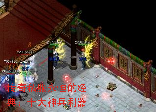 传奇私服永恒的经典:十大神兵利器 传奇私服永恒的经典:十大神兵利器