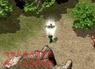 传奇私服永恒的经典:十大神兵利器 传奇私服永恒的经典:十大神兵利器