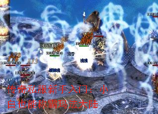 传奇私服新手入门:小白也能称霸玛法大陆 传奇私服新手入门:小白也能称霸玛法大陆