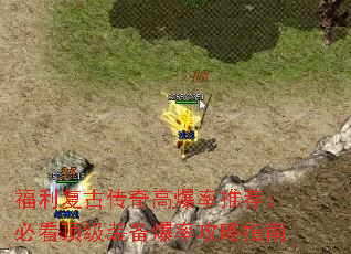 福利复古传奇高爆率推荐:必看顶级装备爆率攻略指南 福利复古传奇高爆率推荐:必看顶级装备爆率攻略指南