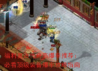 福利复古传奇高爆率推荐:必看顶级装备爆率攻略指南 福利复古传奇高爆率推荐:必看顶级装备爆率攻略指南