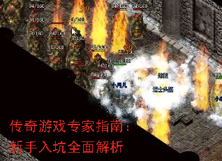 传奇游戏专家指南:新手入坑全面解析 传奇游戏专家指南:新手入坑全面解析