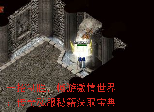 一招制胜,畅游激情世界:传奇私服秘籍获取宝典 一招制胜,畅游激情世界:传奇私服秘籍获取宝典