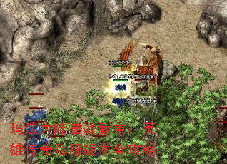 玛法大陆鏖战新章:英雄传奇私服版本全攻略 玛法大陆鏖战新章:英雄传奇私服版本全攻略