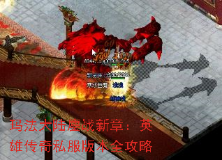 玛法大陆鏖战新章:英雄传奇私服版本全攻略 玛法大陆鏖战新章:英雄传奇私服版本全攻略