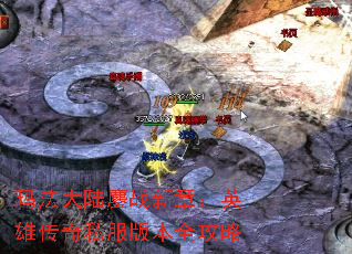 玛法大陆鏖战新章:英雄传奇私服版本全攻略 玛法大陆鏖战新章:英雄传奇私服版本全攻略