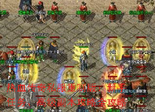 热血传奇私服重制版:新手任务、高级副本攻略全攻略 热血传奇私服重制版:新手任务、高级副本攻略全攻略