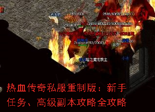 热血传奇私服重制版:新手任务、高级副本攻略全攻略 热血传奇私服重制版:新手任务、高级副本攻略全攻略