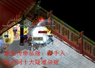 重生传奇私服:新手入坑必问十大疑难杂症 重生传奇私服:新手入坑必问十大疑难杂症