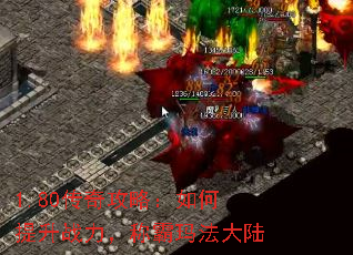 1.80传奇攻略:如何提升战力,称霸玛法大陆 1.80传奇攻略:如何提升战力,称霸玛法大陆