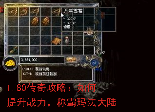 1.80传奇攻略:如何提升战力,称霸玛法大陆 1.80传奇攻略:如何提升战力,称霸玛法大陆