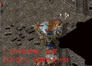 1.80传奇攻略:如何提升战力,称霸玛法大陆 1.80传奇攻略:如何提升战力,称霸玛法大陆