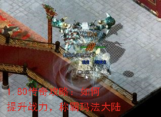 1.80传奇攻略:如何提升战力,称霸玛法大陆 1.80传奇攻略:如何提升战力,称霸玛法大陆