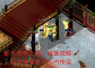 新手传奇之路:破茧成蝶,斩妖除魔谱写不朽传说 新手传奇之路:破茧成蝶,斩妖除魔谱写不朽传说