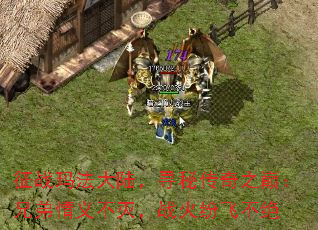 征战玛法大陆,寻秘传奇之巅:兄弟情义不灭,战火纷飞不绝 征战玛法大陆,寻秘传奇之巅:兄弟情义不灭,战火纷飞不绝