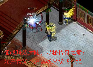 征战玛法大陆,寻秘传奇之巅:兄弟情义不灭,战火纷飞不绝 征战玛法大陆,寻秘传奇之巅:兄弟情义不灭,战火纷飞不绝