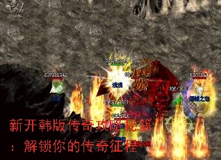 新开韩版传奇攻略秘籍:解锁你的传奇征程 新开韩版传奇攻略秘籍:解锁你的传奇征程