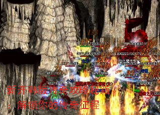 新开韩版传奇攻略秘籍:解锁你的传奇征程 新开韩版传奇攻略秘籍:解锁你的传奇征程