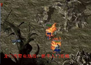 龙门传奇电脑版:新手入门攻略 龙门传奇电脑版:新手入门攻略