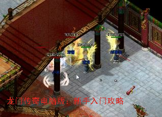 龙门传奇电脑版:新手入门攻略 龙门传奇电脑版:新手入门攻略