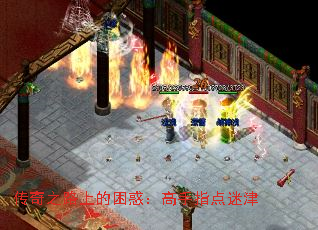 传奇之路上的困惑:高手指点迷津 传奇之路上的困惑:高手指点迷津