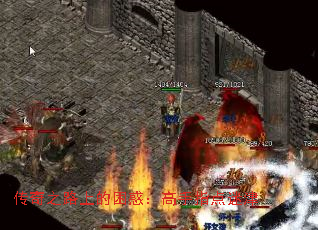 传奇之路上的困惑:高手指点迷津 传奇之路上的困惑:高手指点迷津