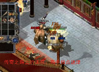 传奇之路上的困惑:高手指点迷津 传奇之路上的困惑:高手指点迷津