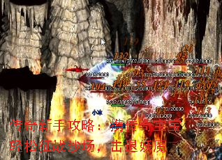 传奇新手攻略:携传奇宝宝轻松征战沙场,击退妖魔 传奇新手攻略:携传奇宝宝轻松征战沙场,击退妖魔