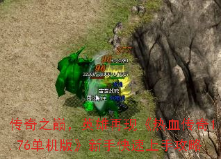 传奇之巅,英雄再现《热血传奇1.76单机版》新手快速上手攻略 传奇之巅,英雄再现《热血传奇1.76单机版》新手快速上手攻略