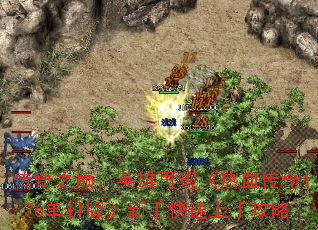 传奇之巅,英雄再现《热血传奇1.76单机版》新手快速上手攻略 传奇之巅,英雄再现《热血传奇1.76单机版》新手快速上手攻略