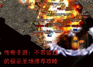 传奇手游:不容错过的极品圣地推荐攻略 传奇手游:不容错过的极品圣地推荐攻略