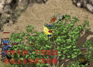 传奇手游:不容错过的极品圣地推荐攻略 传奇手游:不容错过的极品圣地推荐攻略