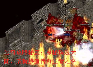 传奇攻略秘笈:探秘玛法大陆,成就热血传奇王者之路 传奇攻略秘笈:探秘玛法大陆,成就热血传奇王者之路