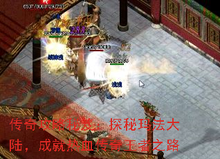 传奇攻略秘笈:探秘玛法大陆,成就热血传奇王者之路 传奇攻略秘笈:探秘玛法大陆,成就热血传奇王者之路