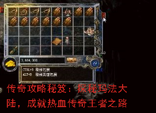 传奇攻略秘笈:探秘玛法大陆,成就热血传奇王者之路 传奇攻略秘笈:探秘玛法大陆,成就热血传奇王者之路