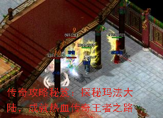 传奇攻略秘笈:探秘玛法大陆,成就热血传奇王者之路 传奇攻略秘笈:探秘玛法大陆,成就热血传奇王者之路