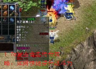 1.76复古合击传奇攻略:如何快速提升战斗力 1.76复古合击传奇攻略:如何快速提升战斗力