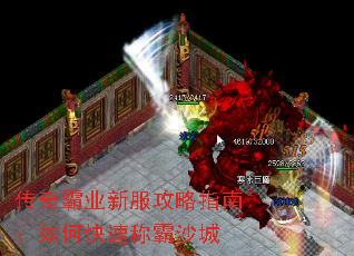 传奇霸业新服攻略指南:如何快速称霸沙城 传奇霸业新服攻略指南:如何快速称霸沙城