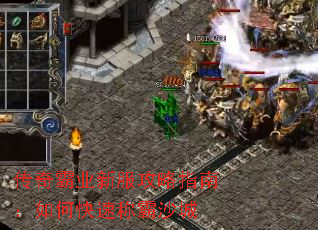 传奇霸业新服攻略指南:如何快速称霸沙城 传奇霸业新服攻略指南:如何快速称霸沙城