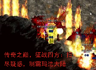 传奇之巅,征战四方:扫尽疑惑,制霸玛法大陆 传奇之巅,征战四方:扫尽疑惑,制霸玛法大陆