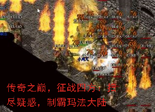 传奇之巅,征战四方:扫尽疑惑,制霸玛法大陆 传奇之巅,征战四方:扫尽疑惑,制霸玛法大陆