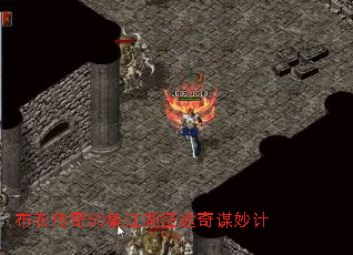 布衣传奇50集江湖征途奇谋妙计 布衣传奇50集江湖征途奇谋妙计