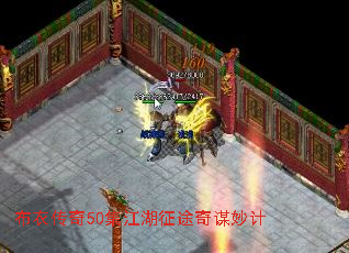 布衣传奇50集江湖征途奇谋妙计 布衣传奇50集江湖征途奇谋妙计