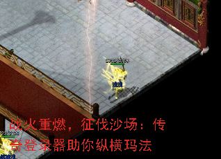 战火重燃,征伐沙场:传奇登录器助你纵横玛法 战火重燃,征伐沙场:传奇登录器助你纵横玛法