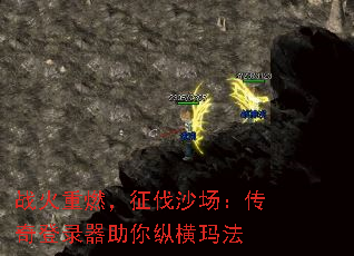 战火重燃,征伐沙场:传奇登录器助你纵横玛法 战火重燃,征伐沙场:传奇登录器助你纵横玛法