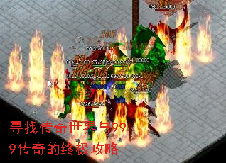 寻找传奇世界与999传奇的终极攻略 寻找传奇世界与999传奇的终极攻略