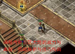 揭秘传奇百区大炮的威力与奥秘:实战解析与技巧指南 揭秘传奇百区大炮的威力与奥秘:实战解析与技巧指南