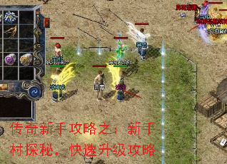 传奇新手攻略之:新手村探秘,快速升级攻略 传奇新手攻略之:新手村探秘,快速升级攻略