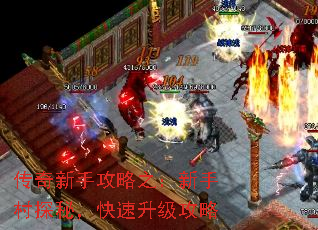 传奇新手攻略之:新手村探秘,快速升级攻略 传奇新手攻略之:新手村探秘,快速升级攻略