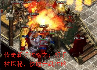 传奇新手攻略之:新手村探秘,快速升级攻略 传奇新手攻略之:新手村探秘,快速升级攻略
